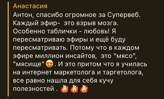 Отзыв участника СуперВеба